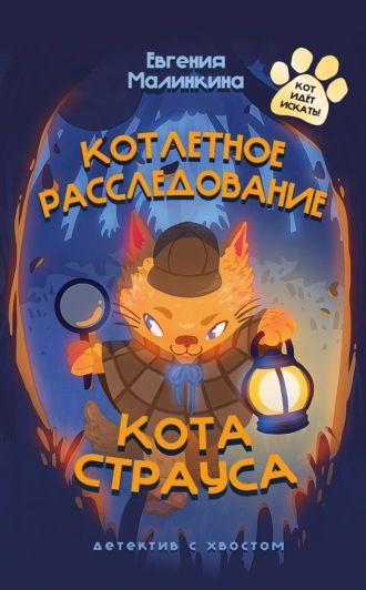 Евгения Малинкина, Привет от котлет